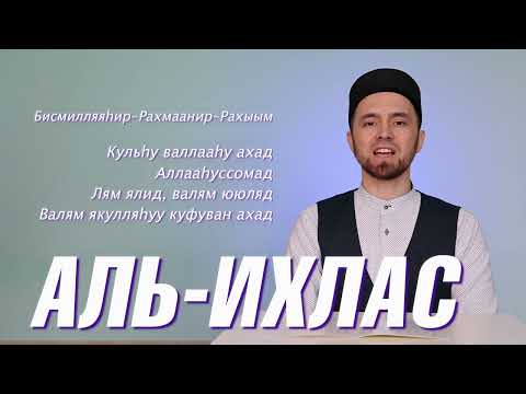 УЧИМ СУРУ "АЛЬ-ИХЛАС" (с правильным произношением)