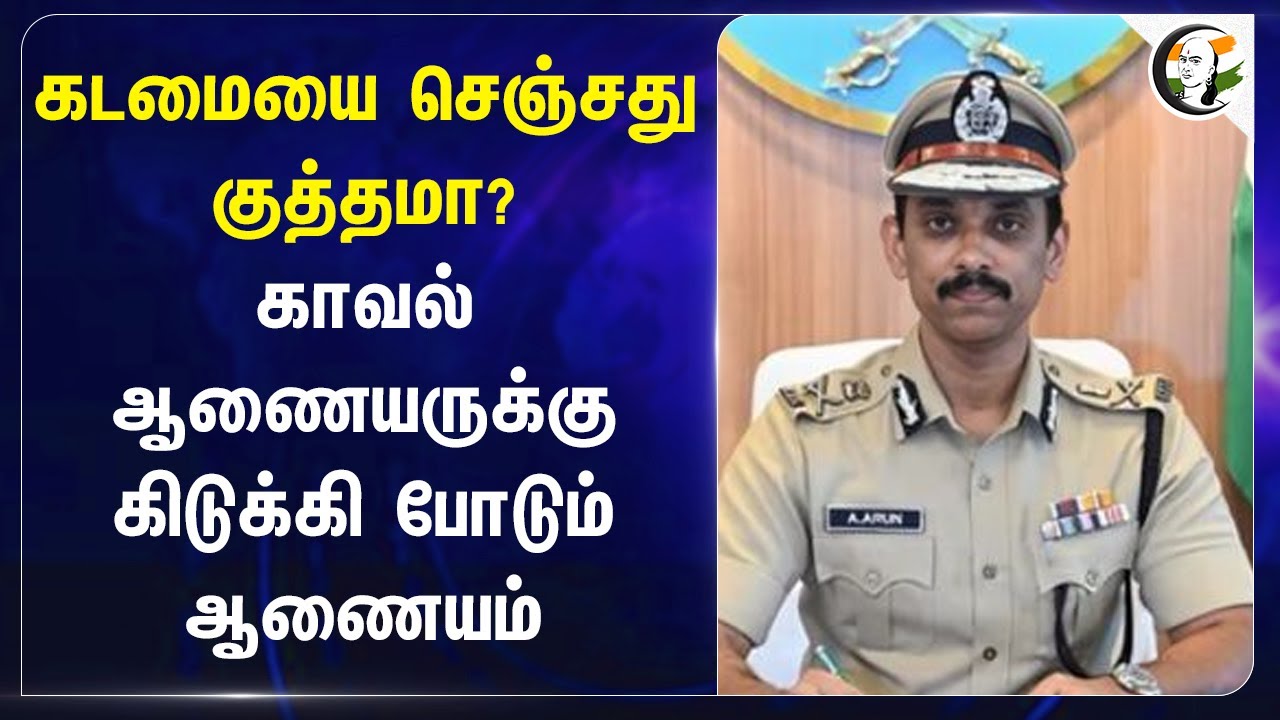 கடமையை செஞ்சது குத்தமா? காவல் ஆணையருக்கு கிடுக்கி போடும் ஆணையம் | Police