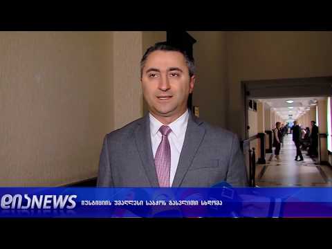 თბილისის საქალაქო სასამართლოში იუსტიციის უმაღლესი საბჭოს გასვლითი სხდომა იმართება 11.02.2019