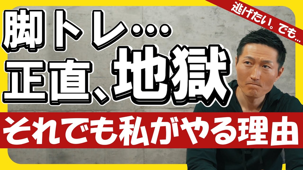 脚トレが嫌い？当然だ。でも、それでも、それでもやる理由がある！！