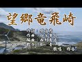 【新曲】「望郷竜飛崎」彩青 歌唱:修吾