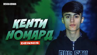 RAPAR BOYS |DENNIS| - КЕНТИ НОМАРД |2024