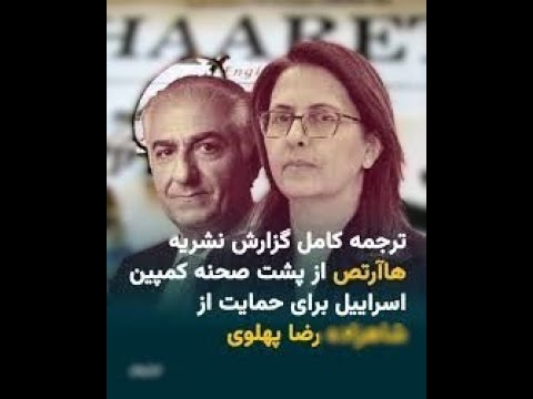 افشای نشریه هارتص إسرائيل ازرضا پهلوی