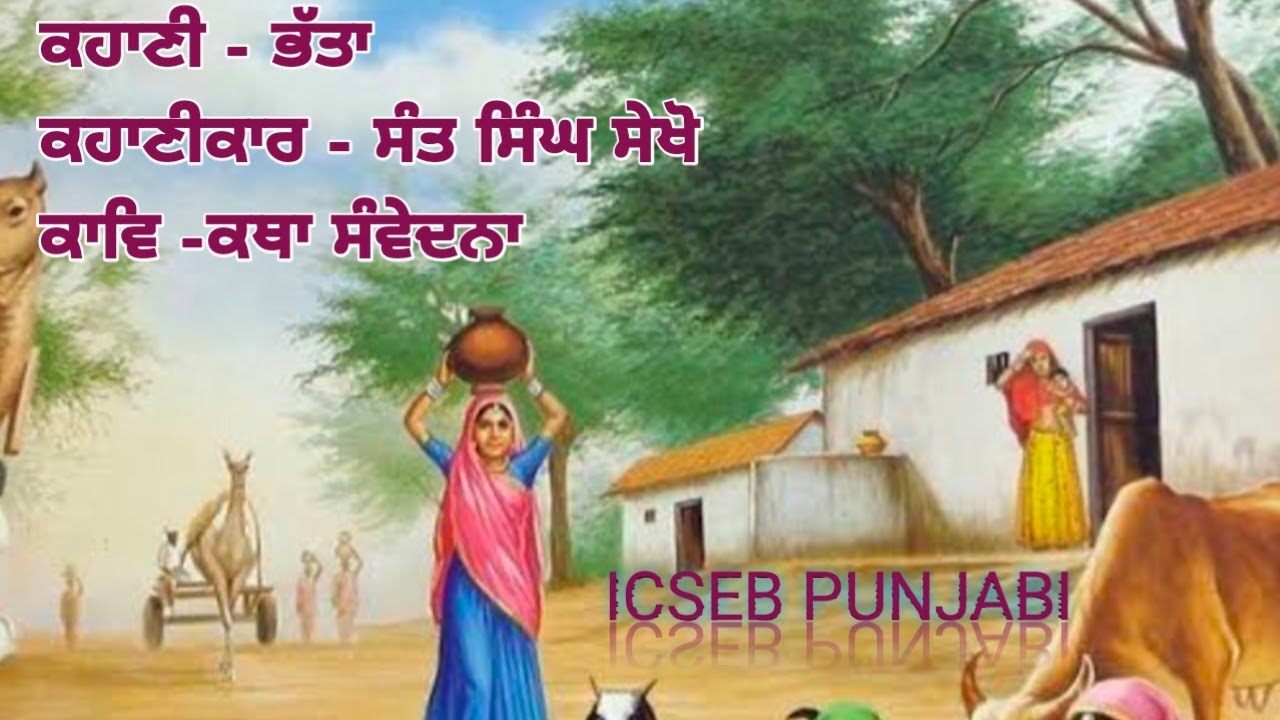 ਭੱਤਾ ਕਹਾਣੀ, ਸੰਤ ਸਿੰਘ ਕਹਾਣੀਕਾਰ|| #icseboard 🙏keep supporting my channel #punjabi #education#trending