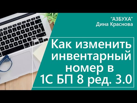 Как изменить инвентарный номер в 1С Бухгалтерия 8