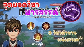 Hero's adventure road to passion : พาหา4วิชาตำนาน มารฟ้ากลืนวิญญาณ และฝ่ามือยูไล