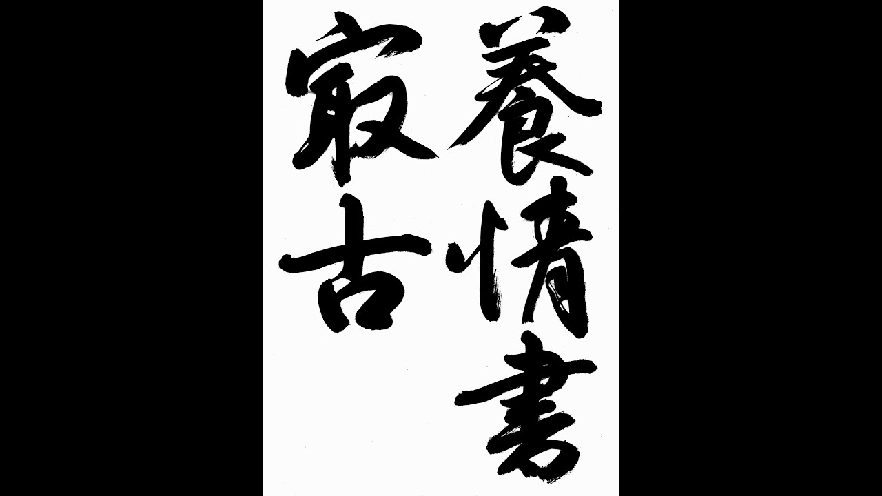 書道・習字・書写のお手本 「養情書最古」(e-OTEHON by 書道総研