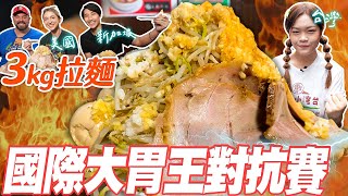 【國際大胃王對抗賽】台、美、新加坡大胃王食力對決巨盆拉麵【小慧就愛吃 シャオホイ】ft. @ZermattNeo @KatinaEatsKilos @RandySantel