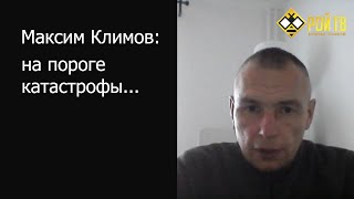 М. Климов: устоит ли фронт?