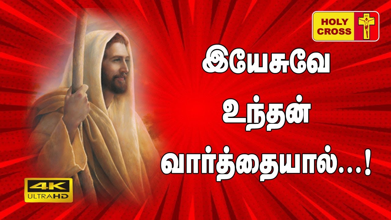 Yesuve Unthan Varthaiyal       Tamil Catholic Christian Song with Lyrics