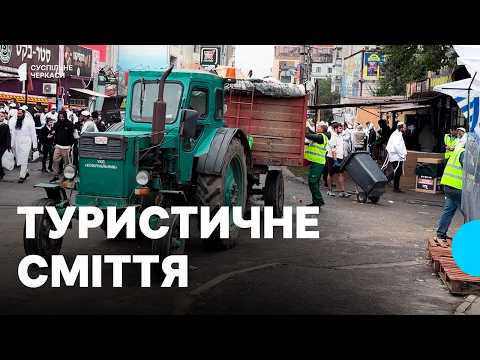 Умань ще два тижні прибиратимуть після Рош га-Шана
