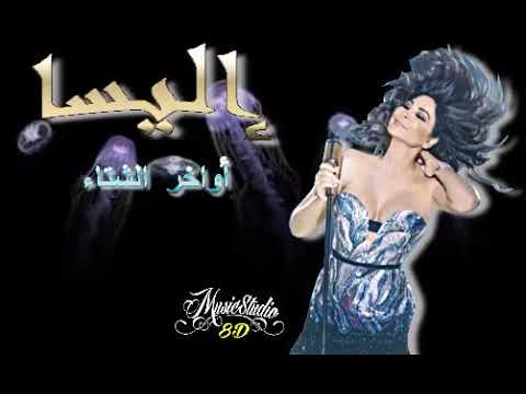 ELISSA AWAKHIR AL CHITA 8D Audio إليسا اواخر الشتاء