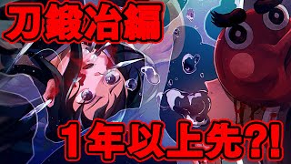 【鬼滅の刃】刀鍛冶編放送時期確定...?! 遊郭編のすぐ後に刀鍛冶編が放送されない理由について【※ネタバレ注意】