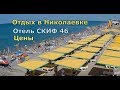 🔴🔴 ПОНАЕХАЛИ от КУДА СТОЛЬКО ТУРИСТОВ ? Николаевка.Отель"СКИФ 46"КАКИЕ ЦЕНЫ на ЖИЛЬЕ.Крым 2018