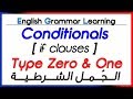 ✔✔ Conditionals [ if clauses ] Types 0 & 1 - الجمل الشرطية النوع الأول والثاني