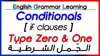  Conditionals [ if clauses ] Types 0 & 1 - الجمل الشرطية النوع الأول والثاني
