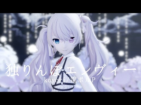 【MMD x Project Sekai】独りんぼエンヴィー / Solitary Envy