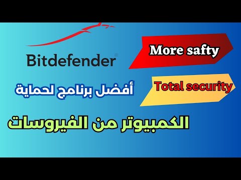افضل برامج الحماية من الفيروسات و فيروسات الفدية Bitdefender 