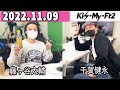 Kis My Ft2 キスマイRadio 2022年11月09日 藤ヶ谷太輔 ,千賀健永