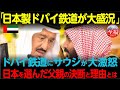 【海外の反応】「こんなに違うのか…」日本を選んだドバイの奇跡、拒否したサウジの悲劇　砂漠の鉄道に何が起きたのか