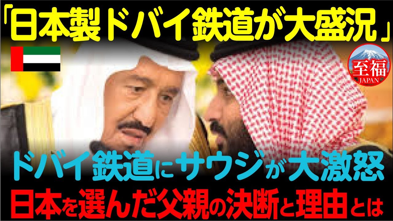 【海外の反応】「こんなに違うのか…」日本を選んだドバイの奇跡、拒否したサウジの悲劇　砂漠の鉄道に何が起きたのか