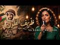 أغنية يا ظريف الطول كما لم تسمعها من قبل حالتي
