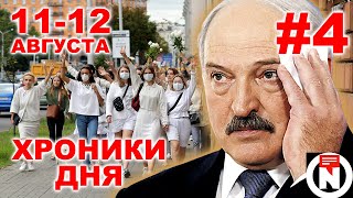 Протесты в Беларуси #4. Хроники дня 11-12 августа. Взгляд от NEXTA Live.