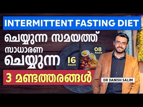 1598: വണ്ണം കുറയ്ക്കാൻ ഇന്റർമിറ്റന്റ് ഫാസ്റ്റിംഗിൽ  പറ്റുന്ന ചില അബദ്ധങ്ങൾ | Intermittent fasting