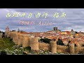 西班牙 世界遺產 世紀帝國的巨大城牆/馬德里:Avila 交通景點介紹/歐洲自由行02