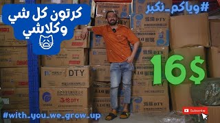 شحن من الصين | شروة كرتون كلشي وكلاشي مختلط كود (A516) سعر الكرتون 16$ #وياكم_نكبر