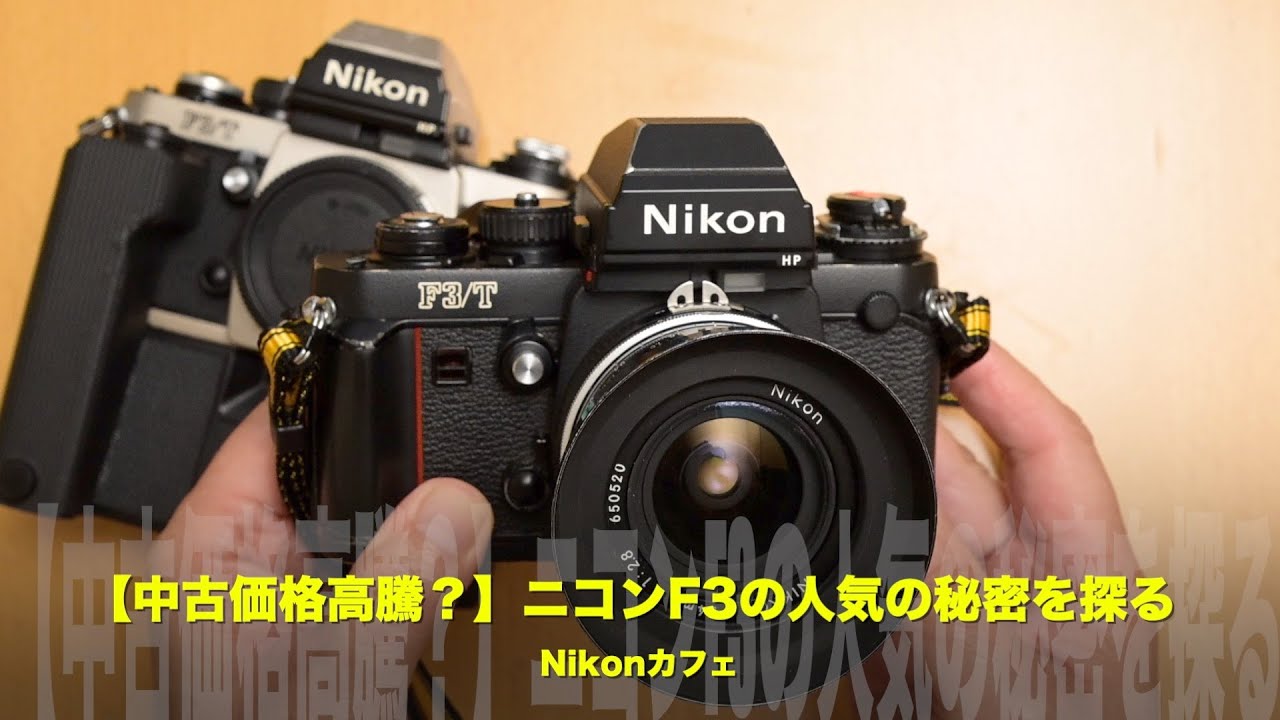 Nikon Zシリーズでも出たら嬉しいニコンF3！赤山シュウが語る