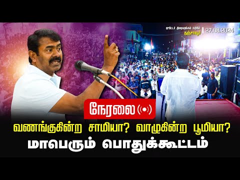 🔴நேரலை 27-08-2024 கீழவாசல் | வணங்குகின்ற சாமியா? வாழுகின்ற பூமியா? சீமான் தலைமையில் பொதுக்கூட்டம்