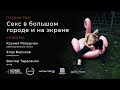 #Секс в большом городе и на экране | #Ратушная #Беликов #Тарасенко