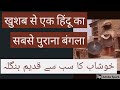 Khushab oldest Haveli of Tehsildar , Dewan Tara Chand by  INDUS DIARIES