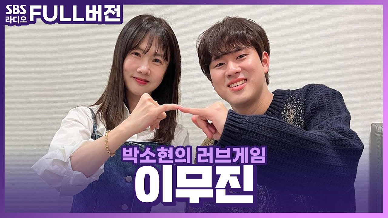 [FULL] 봄바람 부는 날! 프러포즈송과 함께 찾아온🌼이무진(LEE MU JIN) 보는 라디오 | 박소현의 러브게임 | 240402