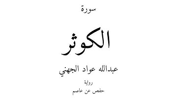 108 - القرآن الكريم - سورة الكوثر - عبدالله عواد الجهني