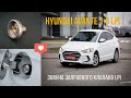 Заміна заправного клапана Hyundai Avante LPI