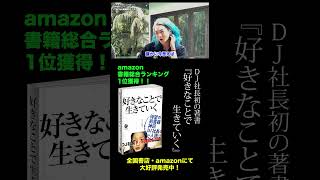 【amazon1位！DJ社長著『好きなことで生きていく』制作特別インタビュー】オワコン脱出！400万人登録への道のり！ガーシー騒動、ブレイキングダウン出場の裏事情！