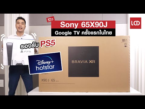 รีวิว Sony X90J | Google TV ครั้งแรกในไทย รองรับ PS5 เต็มรูปแบบ