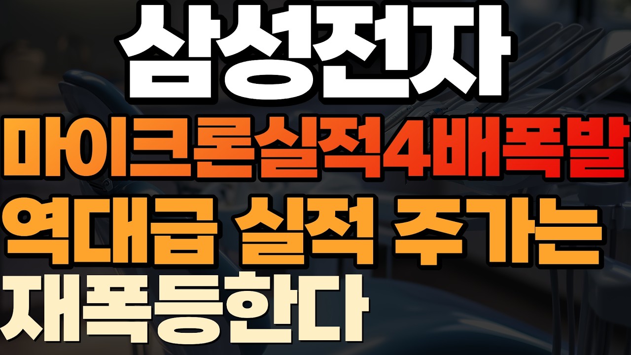 [삼성전자 주가 전망]마이크론 역대급 실적 발표 삼성전자 청신호 역사 적인 신고가 나온다 #삼성전자 #삼성전자주가 #삼성전자주가전망 #마이크론