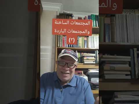 المجتمعات الساخنة والمجتمعات الباردة ٣