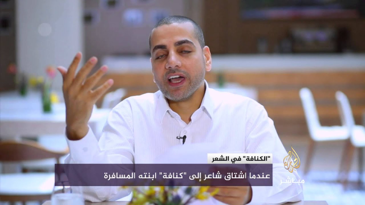"الكنافة" في الشعر .. عندما اشتاق شاعر إلى "كنافة" ابنته المسافرة
