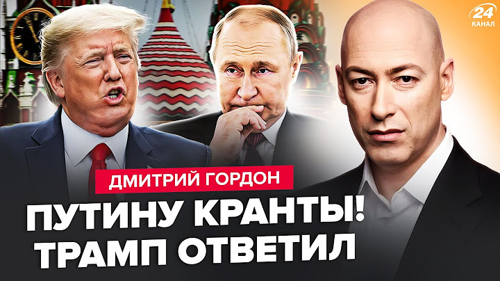 😱ГОРДОН: Вот это ПОВОРОТ! У Трампа СДАЛИ НЕРВЫ: Путину КОНЕЦ. Лавров СОРВАЛСЯ из-за переговоров