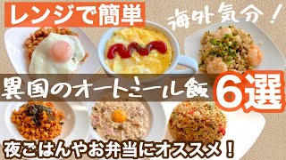 【永久保存版】レンジで簡単♩6カ国の異国のオートミールアレンジレシピまとめ【ズボラ飯】ASMR