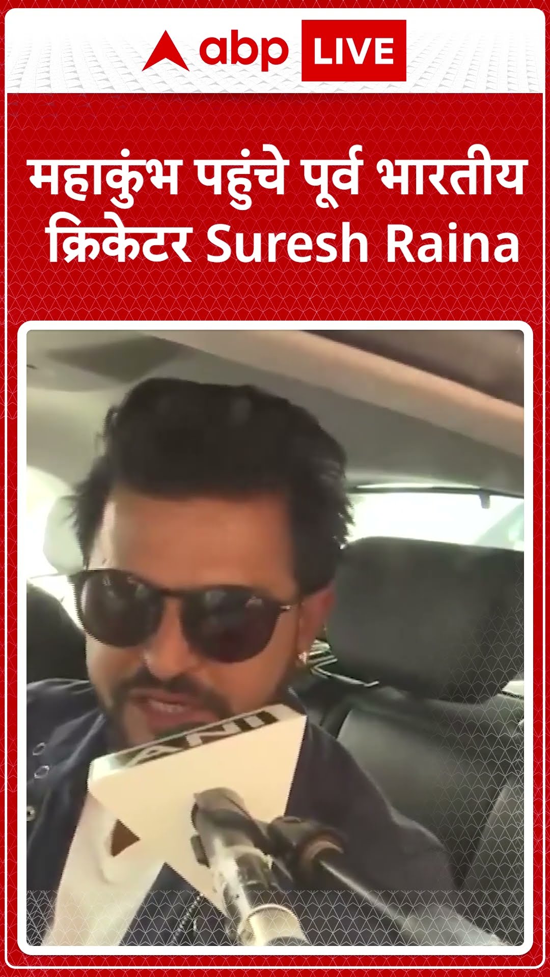 Maha kumbh 2025: महाकुंभ पहुंचे पूर्व भारतीय क्रिकेटर Suresh Raina | ABP LIVE | SHORTS