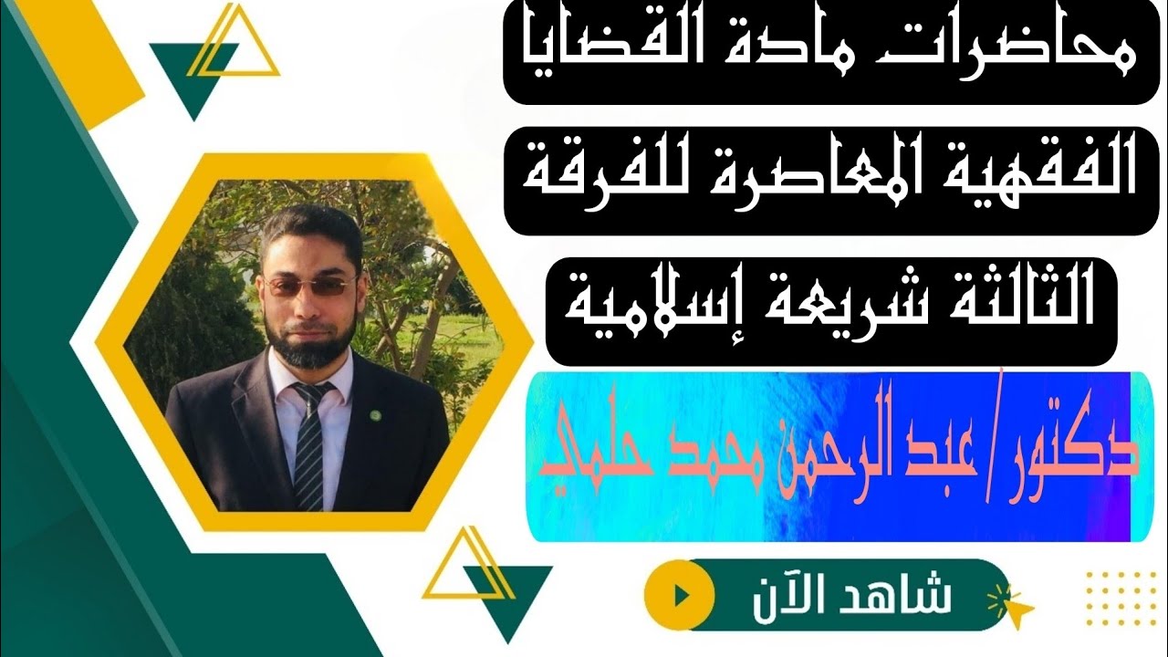 (المحاضرة الأولى) لمادة| قضايا فقهية معاصرة للفرقة الثالثة شريعة إسلامية٢٠٢٦ {الودائع المصرفية} . 