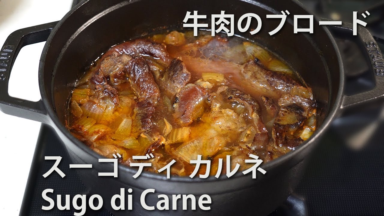 スーゴディカルネ 牛肉を使ったブロード