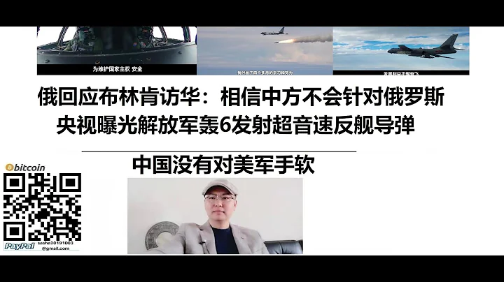 俄方回應布林肯訪華：相信中方與他國構建關係不會針對俄羅斯！央視曝光解放軍轟6發射超音速反艦導彈，中國沒有對美軍手軟 - 天天要聞