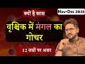मंगल का वृश्चिक राशि में गोचर : 12 लग्नों पर असर | Astrologer Nitin Kashyap | Nov-Dec 2025