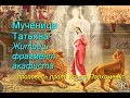 Мученица Татьяна. Житие и фрагмент акафиста